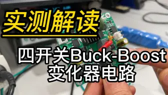 实测解读典型四开关Buck-Boost 变化器电路！