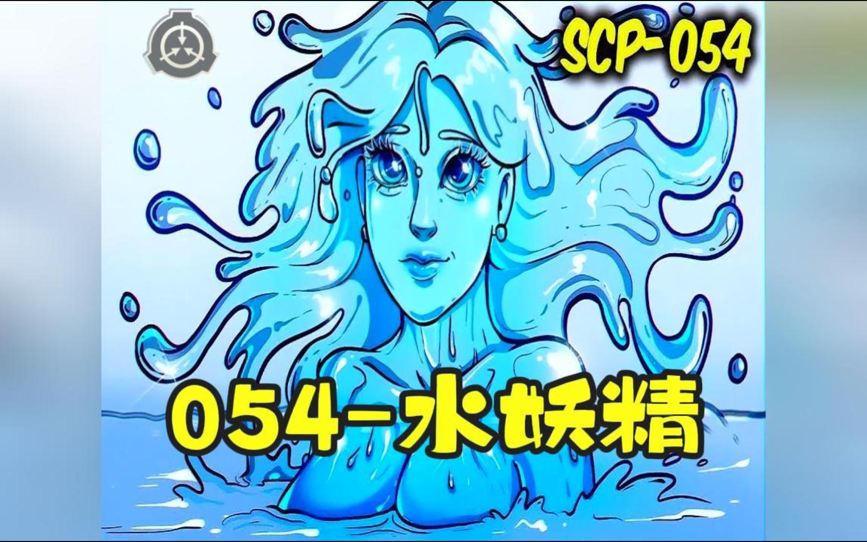 【scp基金会】 054-水妖精
