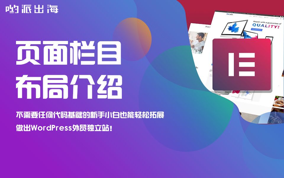 【哟派出海】Elementor视频教程4:超详细的页面栏目布局介绍!哔哩哔哩bilibili