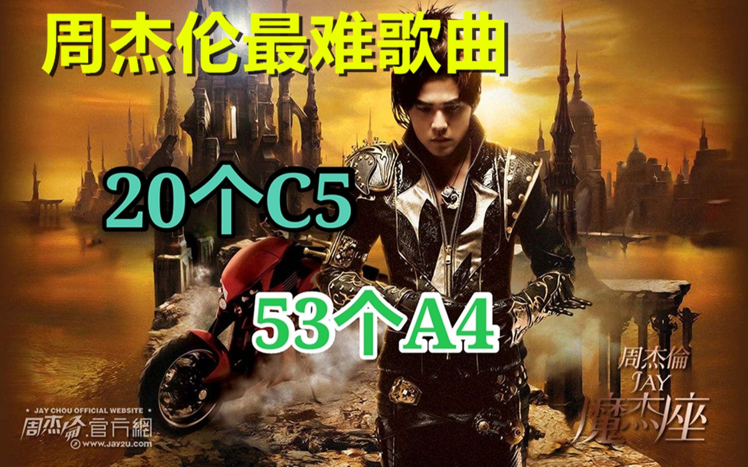 【龙战骑士】20个隐藏c5 53个a4,周杰伦真正最难的歌曲