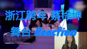 今天是帅气的皮草坤 浙江跨年晚会 蔡徐坤 舞台reaction