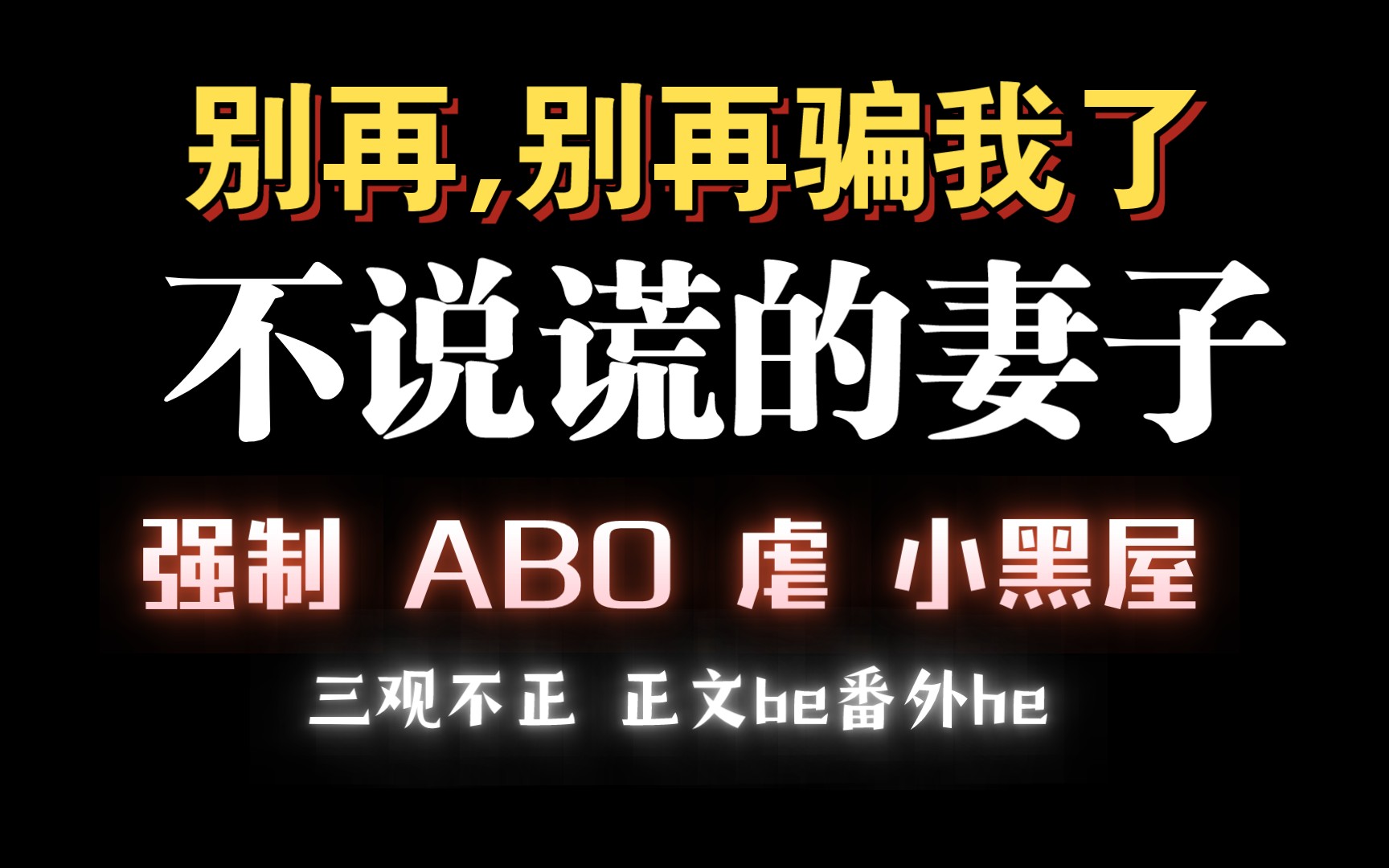 【耽推强制】自以为是Alpha渣攻x表里不如一钓系美人绶.《不说谎的妻子》止宁哔哩哔哩bilibili