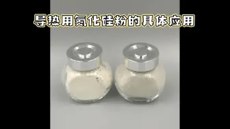 导热用氮化硅粉的具体应用