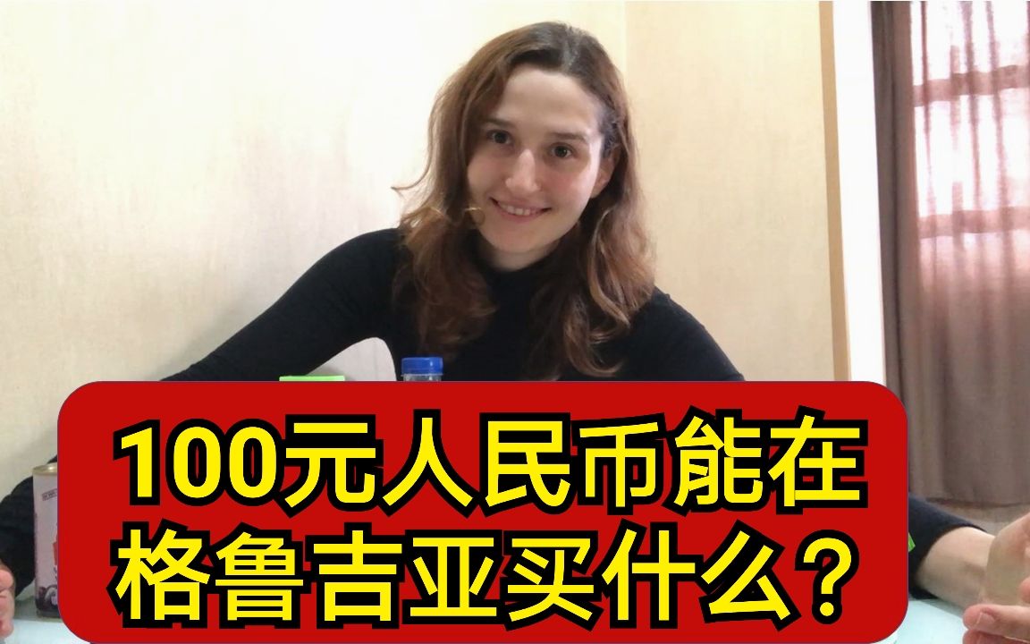 【100元人民币在格鲁吉亚有多好花?物价多便宜?】格国姑娘带你们看看!!哔哩哔哩bilibili