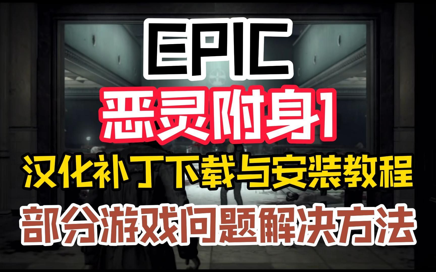 部分已知游戏问题解决方法&EPIC版《恶灵附身1》汉化补丁下载和安装教程!恶灵附身游戏资讯