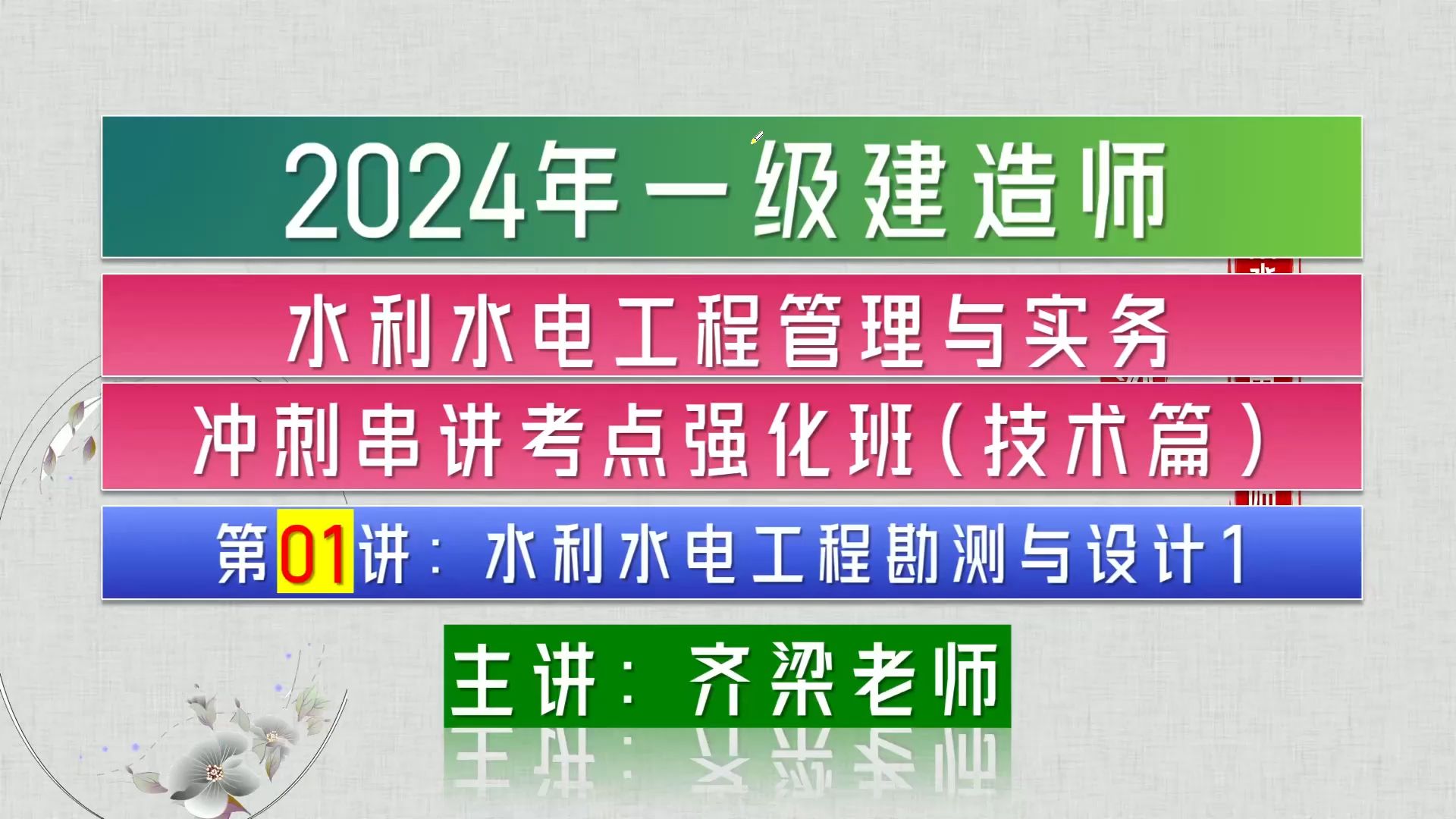 2024年一级建造师管理实务冲刺强化第01讲:水利水电搞工程勘测与设计1哔哩哔哩bilibili