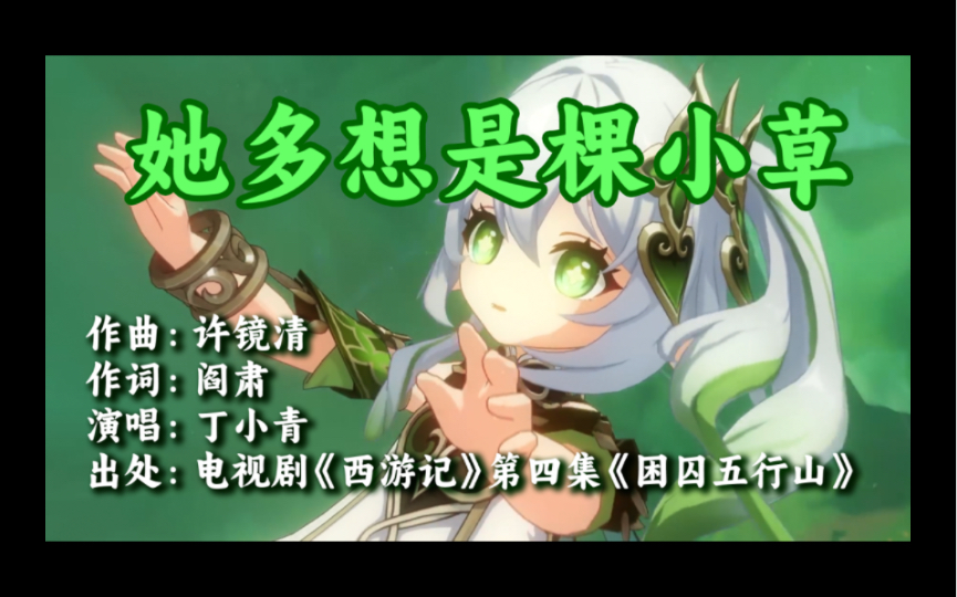 [图]【原神】之【西游记】【困囚五行山】插曲《她多想是棵小草》小草神|纳西妲