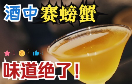 酒里能有螃蟹味?一杯脑洞大开的奇葩酒!哔哩哔哩bilibili