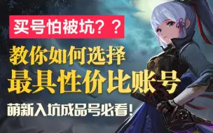 Download Video: 【原神】买号必看！教你如何选择最具性价比的账号！！《原神成品号入坑全攻略》