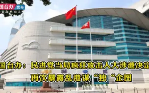 国台办：民进党当局疯狂攻击人大涉港决定再次暴露乱港谋“独”企图