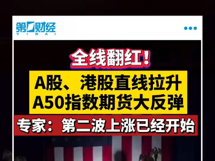 全线翻红!A股、港股直线拉升 A50指数期货大反弹哔哩哔哩bilibili