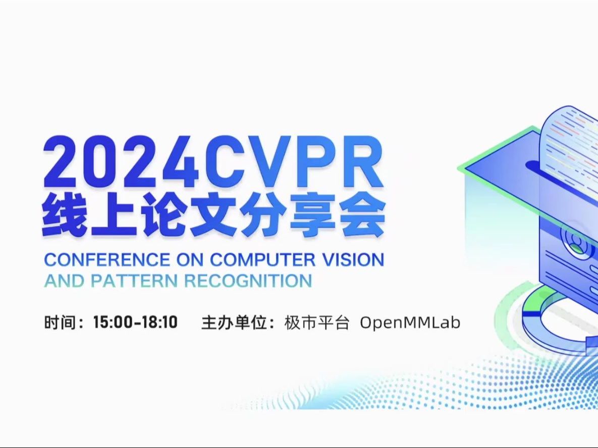 CVPR 2024论文分享会哔哩哔哩bilibili