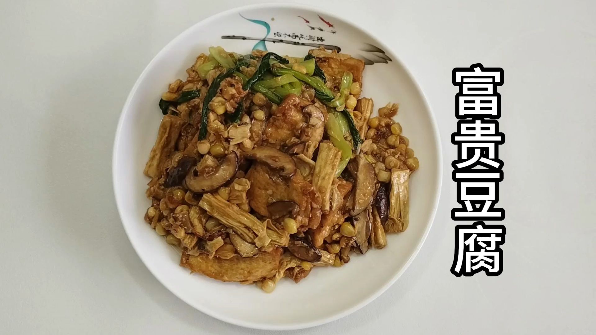 【富贵豆腐】的做法