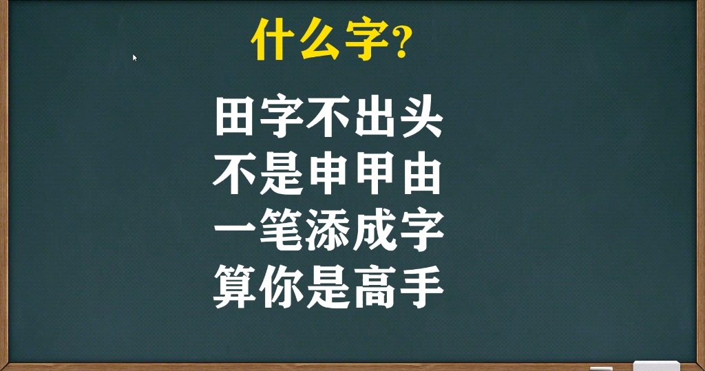 [图]猜字谜：田字不出头，不是申甲由，一笔添成字，算你是高手