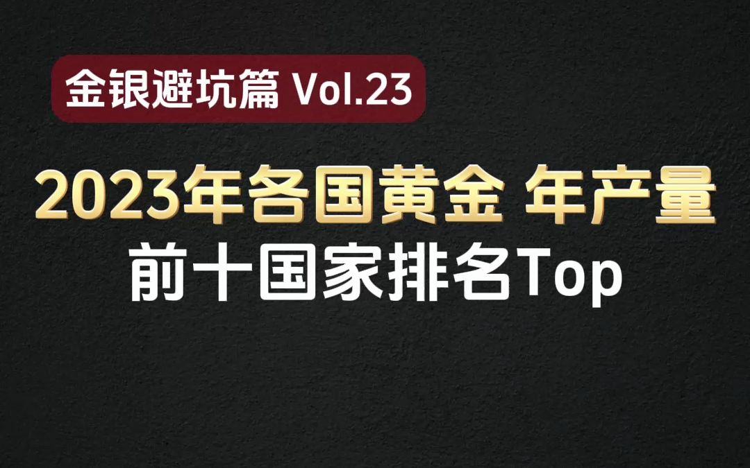 2023年世界各国黄金产量前十排名Top哔哩哔哩bilibili