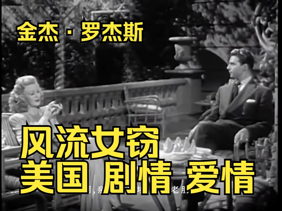 风流女窃 Heartbeat (1946)美国 剧情 爱情 金杰ⷧ𝗦𐦖𗧚ƒ尔ⷥ奨’™特哔哩哔哩bilibili