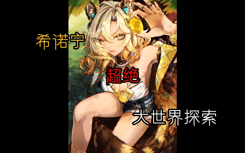 希诺宁-原神首个「爆衣」-「豹衣」角色比风系角色还强的超绝跑图能力