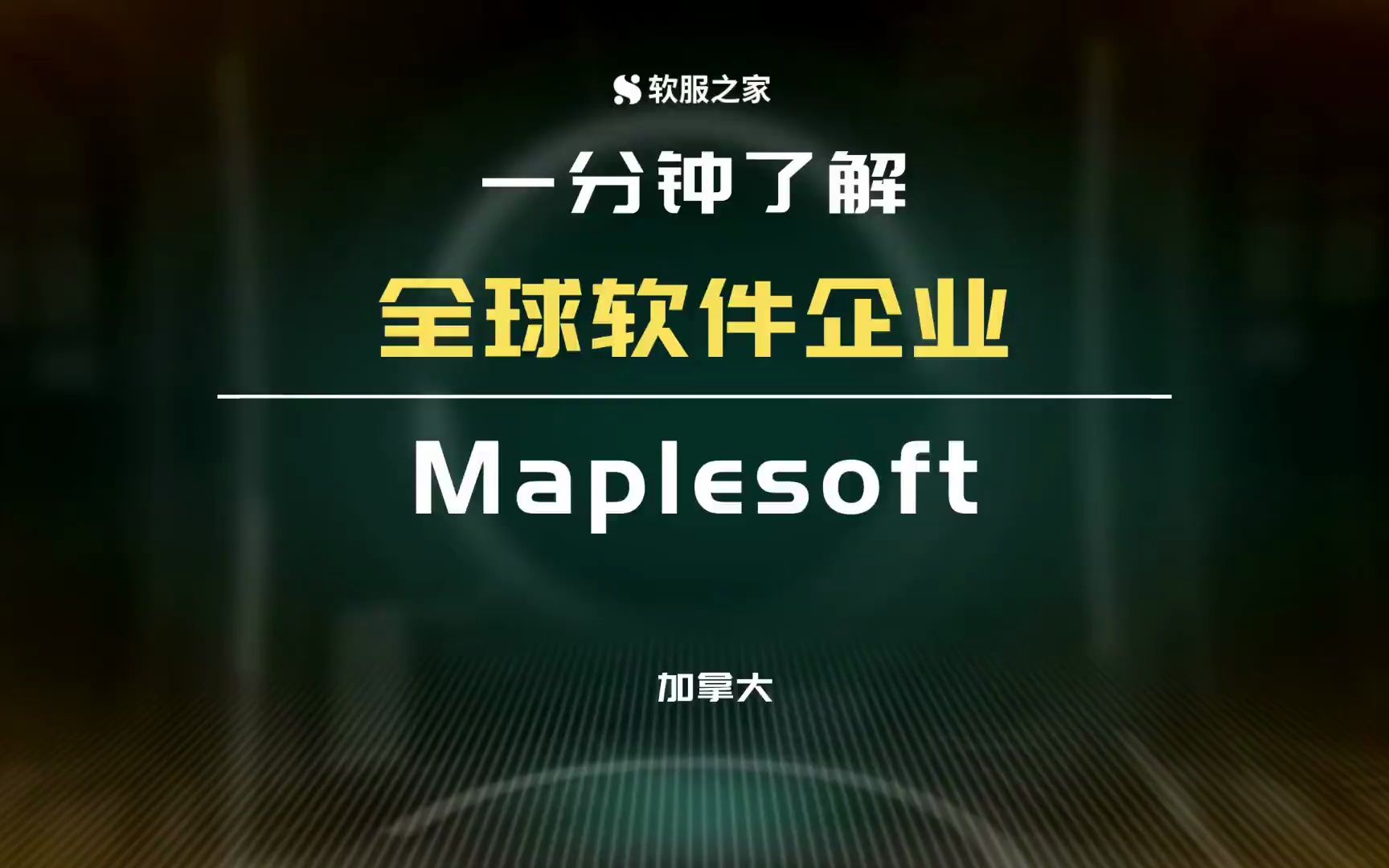 [图]Maplesoft加拿大数学软件企业  #全球软件企业