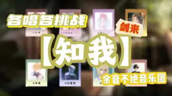 Download Video: 【各唱各】八个人能否各唱各的完成一首剑来——《知我》