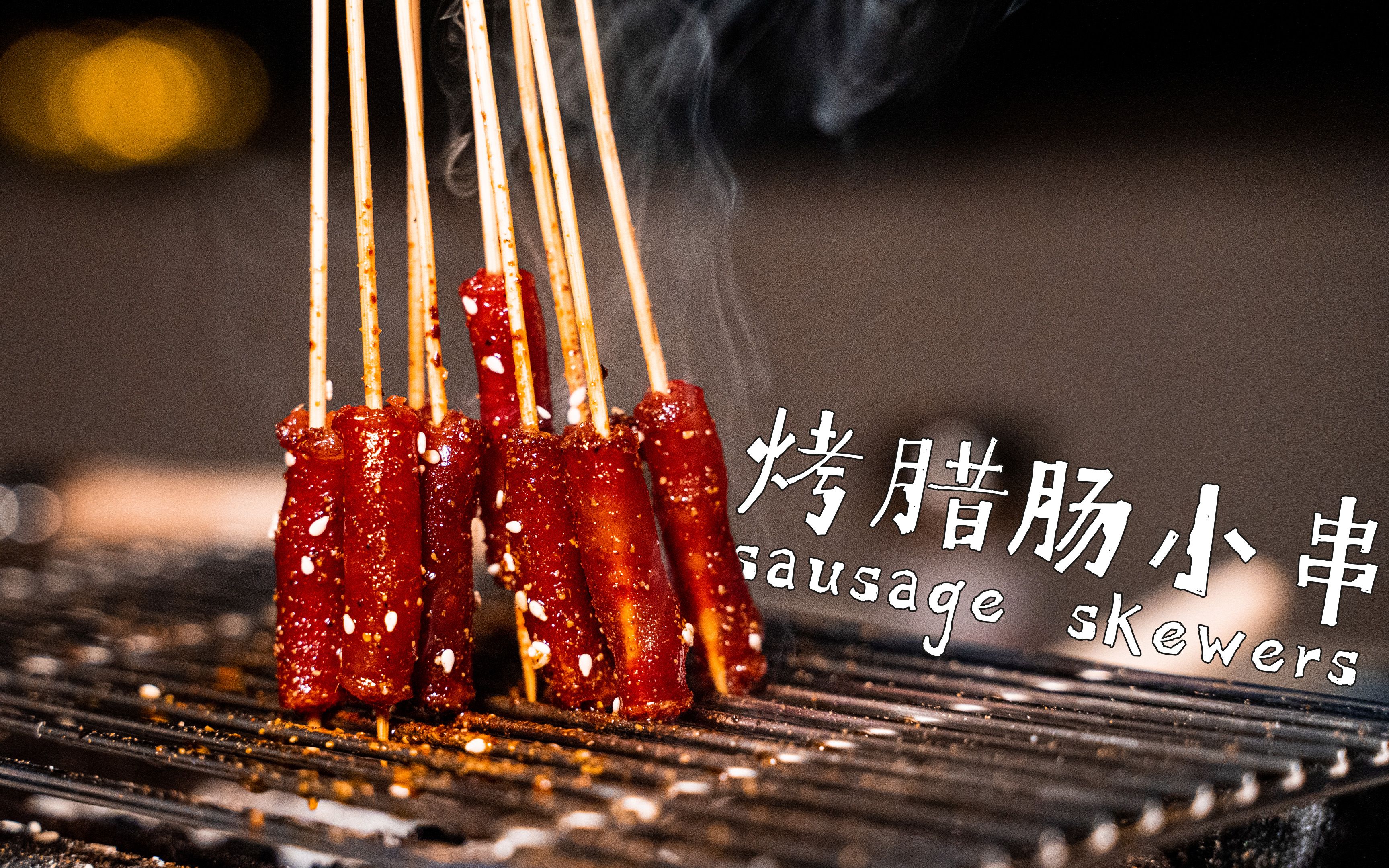 烤腊肠小串 | 从不吃腊肠的我居然能连吃10串