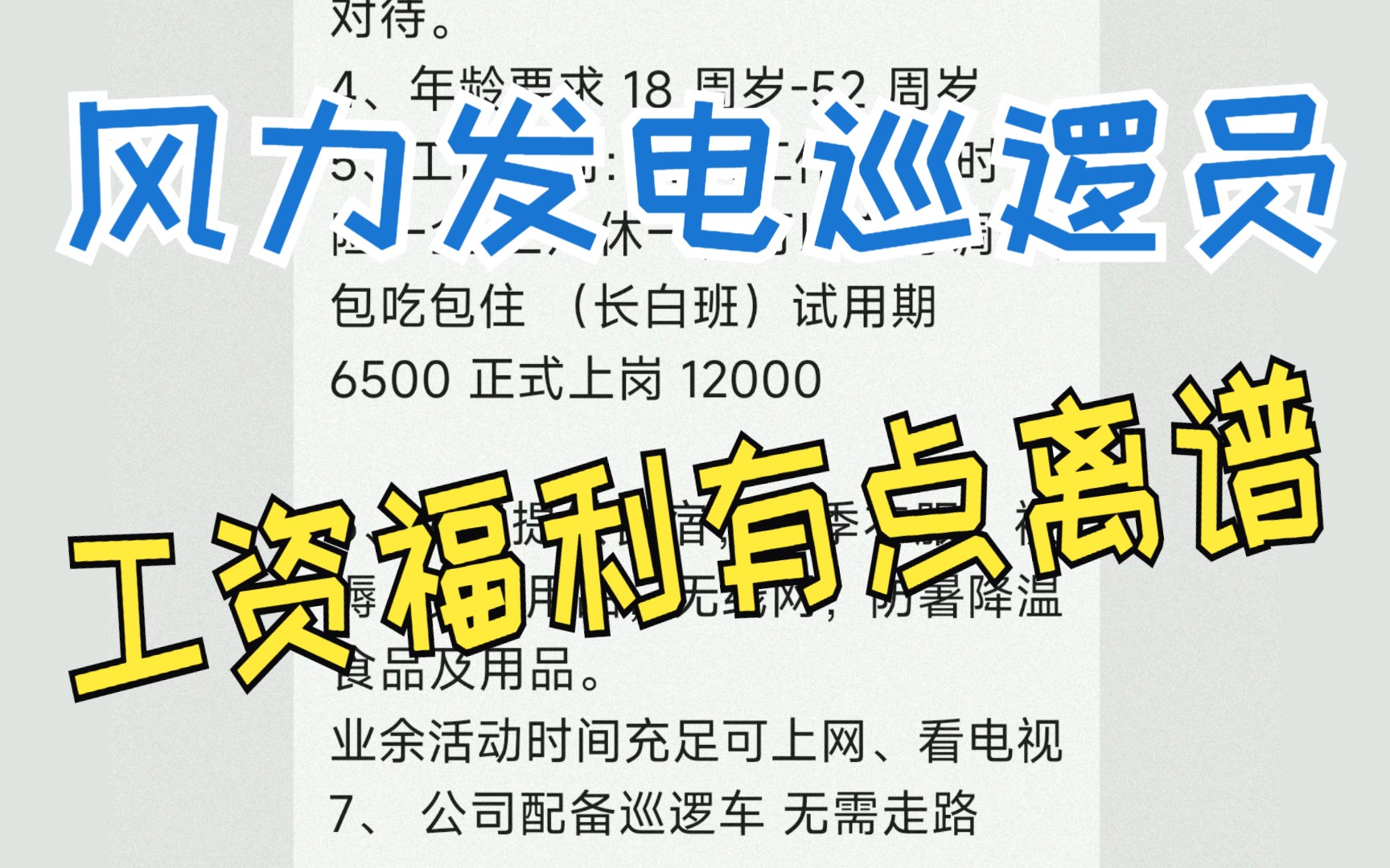 风力发电巡逻员,十三薪还包吃住,工资福利有点离谱哔哩哔哩bilibili