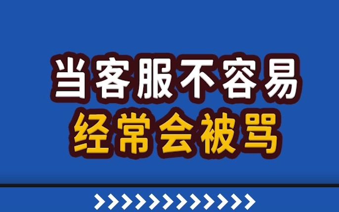 [图]【高能职场故事】谁能懂客服的辛酸？被骂也要笑着回复下去……