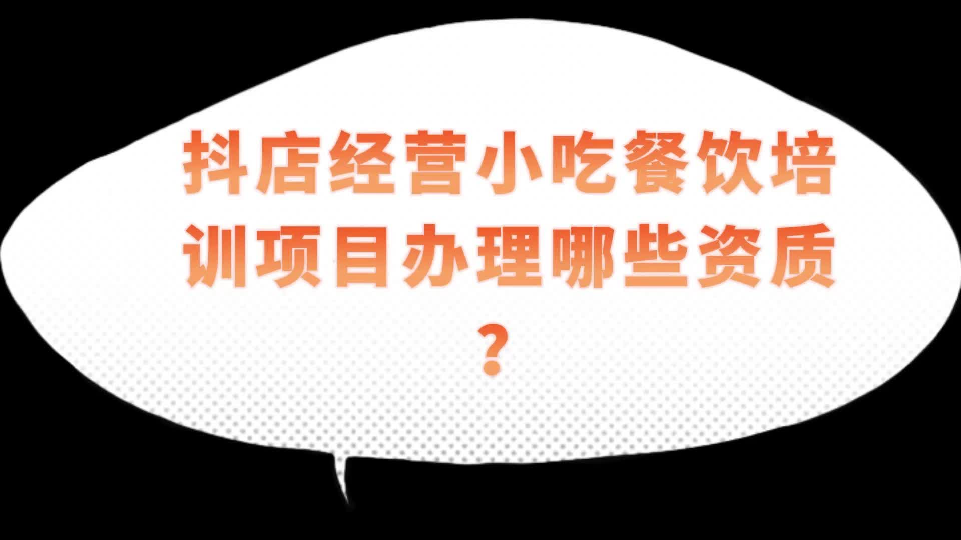 在武汉开抖店经营小吃餐饮培训除了办理营业执照还要哪些资质?哔哩哔哩bilibili