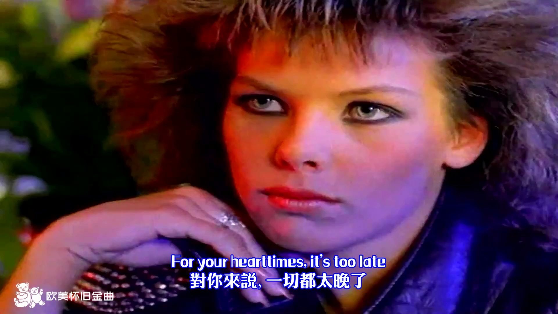 [图]C.C. Catch - Strangers by Night【中英字幕】