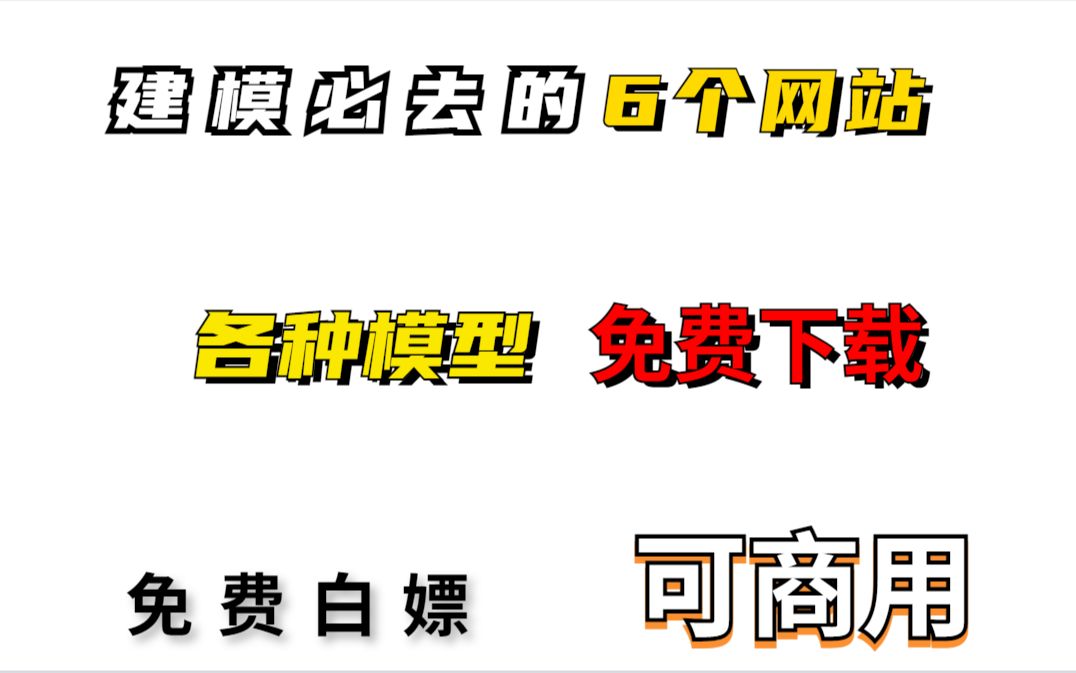 建模必去的6个网站,免费下载白嫖各种模型哔哩哔哩bilibili