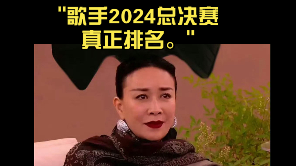 歌手2024总决赛真正排名.哔哩哔哩bilibili