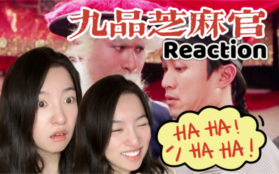 [图]【外星人第一次看九品芝麻官】小孩子才做选择 我全都要 Reaction