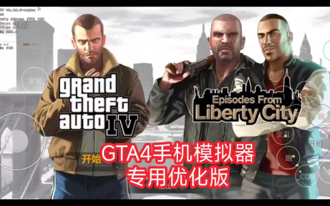 [图]安卓超玩mobox 8gen3运行GTA4模拟器专用优化版