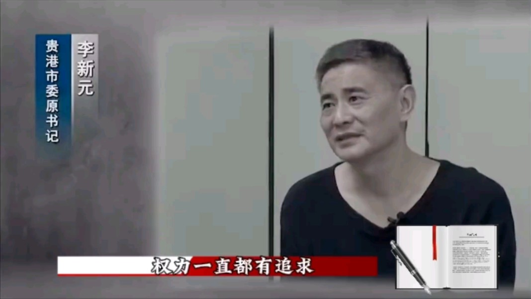 广西自治区成立以来受贿最多贪官忏悔录