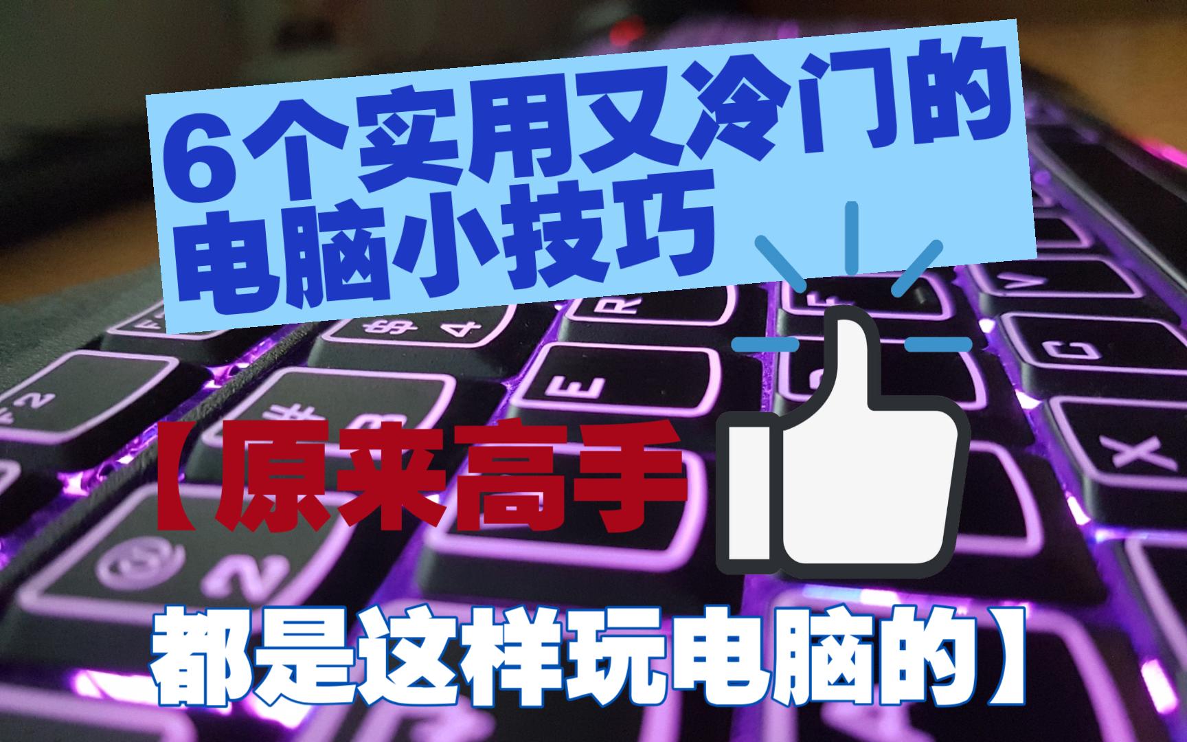 6个实用又冷门的电脑小技巧,原来高手都是这样玩电脑的哔哩哔哩bilibili