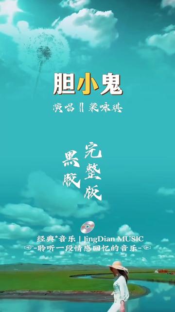 梁咏琪演唱歌曲《胆小鬼(Chicken Chic)》是歌手梁咏琪演唱的一首流行歌曲,李偲菘作曲,收录在专辑《梁咏琪gigi》当中.发行于1998年6月.哔哩哔...