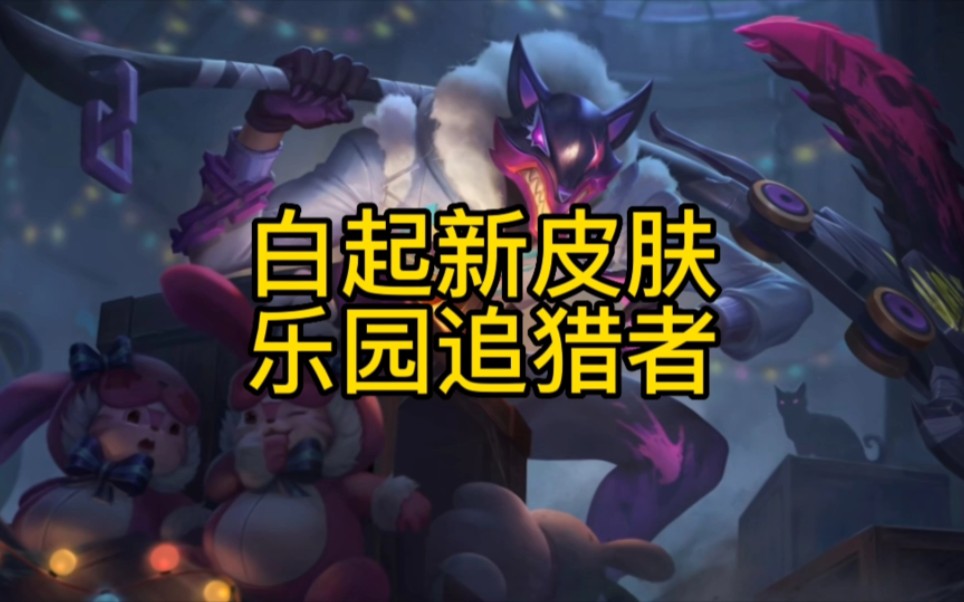 为了你,我变成了狼人模样.#白起 #乐园追猎者