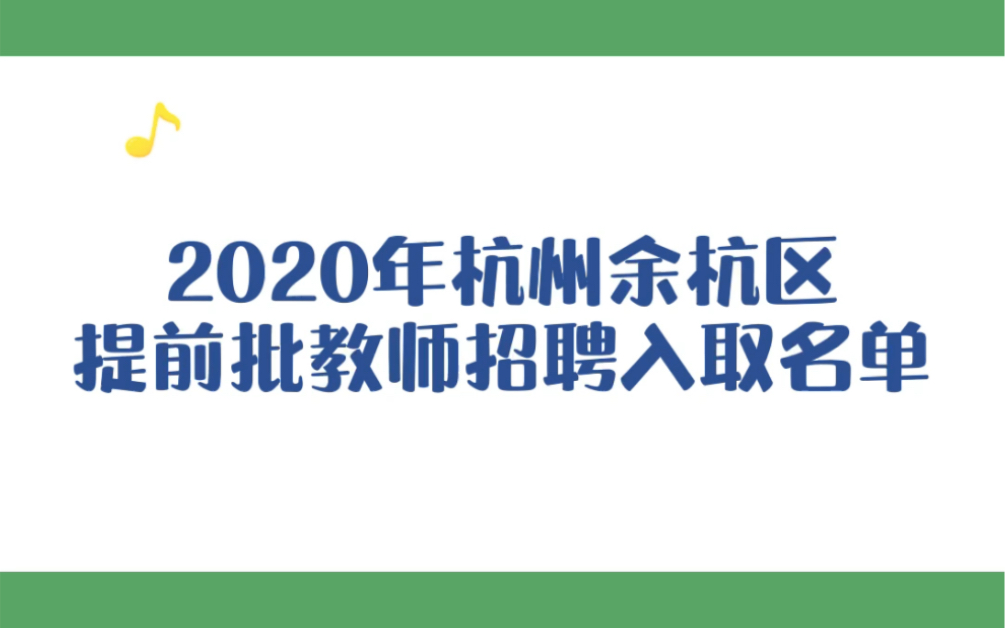 2020年杭州余杭区提前批教师招聘入取名单哔哩哔哩bilibili