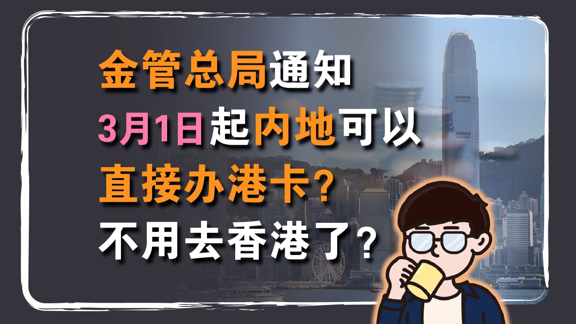 银行资讯:可以在内地直接开香港银行卡?3月1日起办港卡不用去香港了?真的假的?哔哩哔哩bilibili