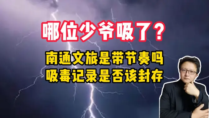 吸毒记录封存只是一场节奏？我看没那么简单。