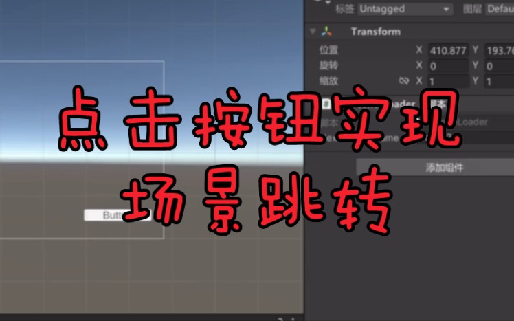 Unity点击按钮实现场景跳转哔哩哔哩bilibili