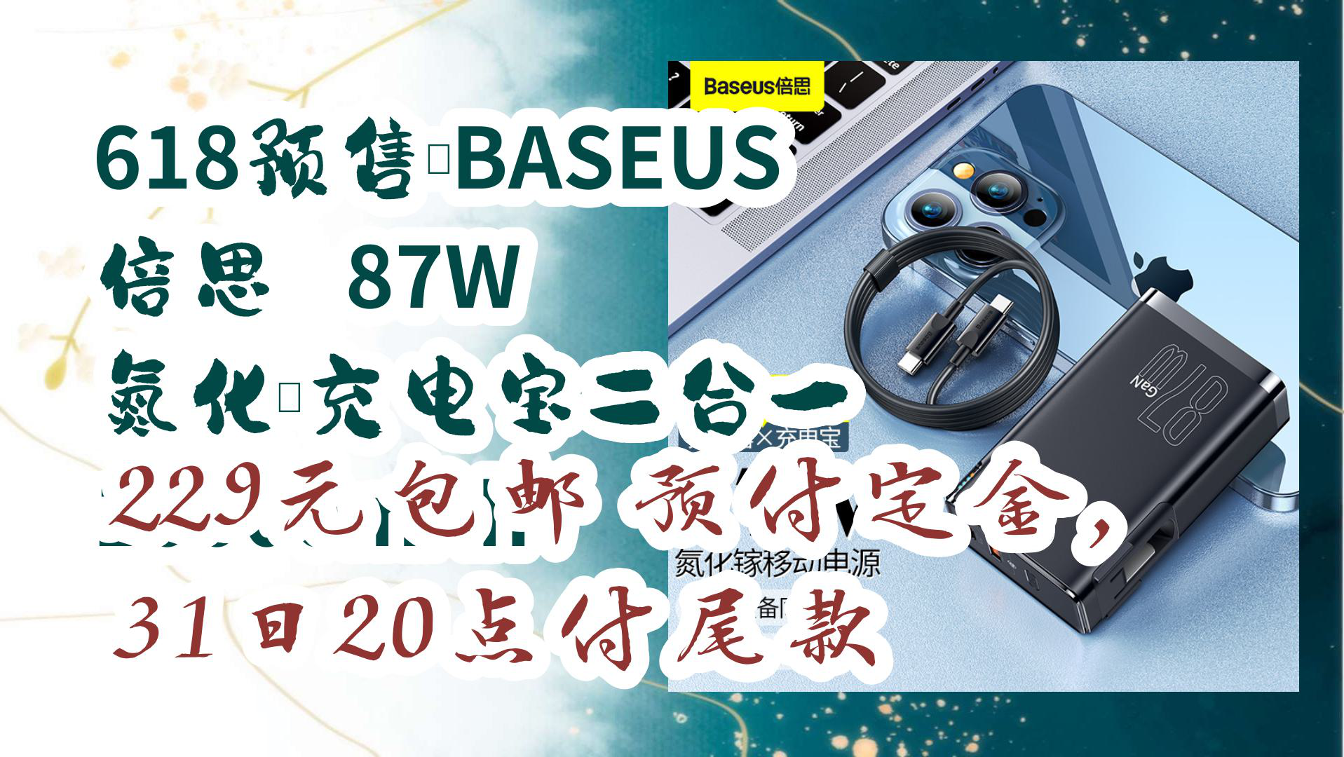 【京东】618预售:BASEUS 倍思 87W 氮化镓充电宝二合一 10000mAh 229元包邮预付定金,31日20点付尾款哔哩哔哩bilibili