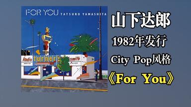 山下達郎FORYOU Tatsuro Yamashita = 山下達郎 – For You = フォー・ユー – CD