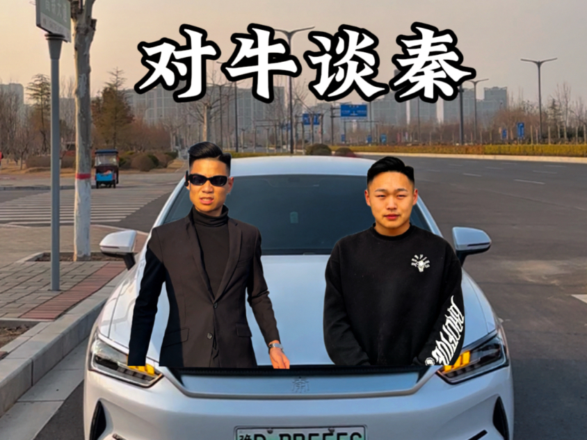 开上比亚迪秦、也是排面十足！