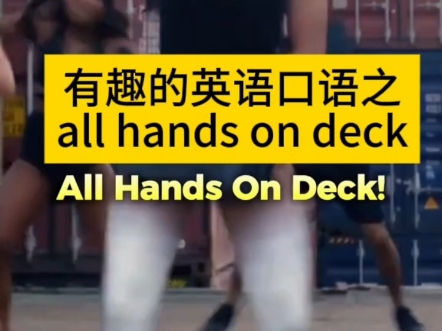 以你的英语水平怎样翻译这里的all hands on deck哔哩哔哩bilibili