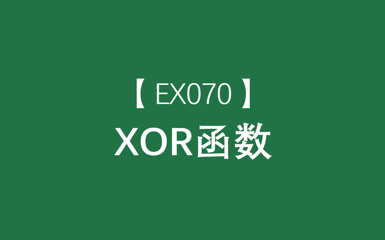 Excel函数大全 | XOR函数:返回所有参数的逻辑异或哔哩哔哩bilibili