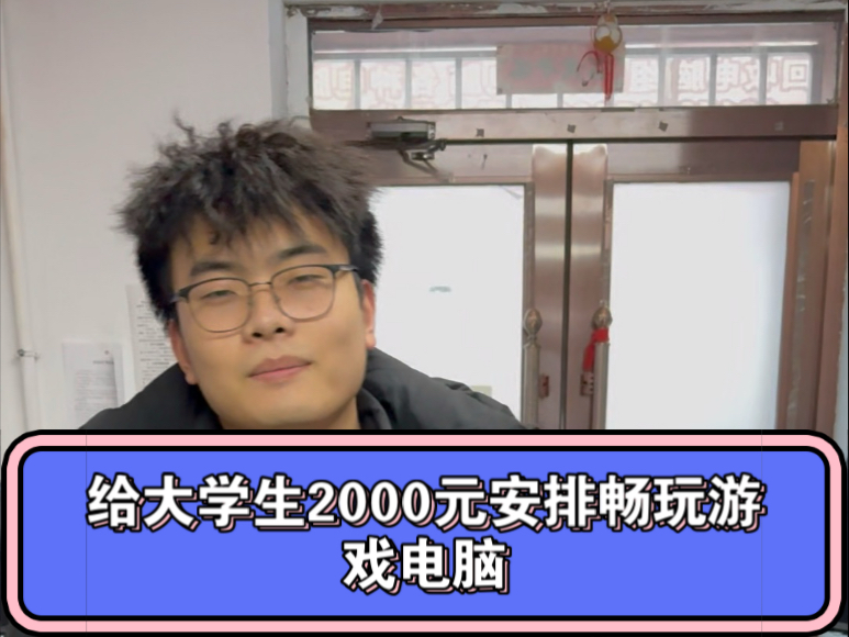 给大学生安排2000元畅玩游戏电脑哔哩哔哩bilibili