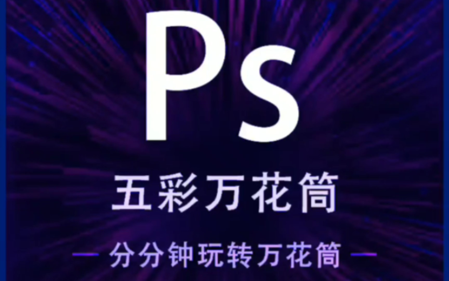 如何玩转ps?【案例篇——会转圈的五彩万花筒】哔哩哔哩bilibili