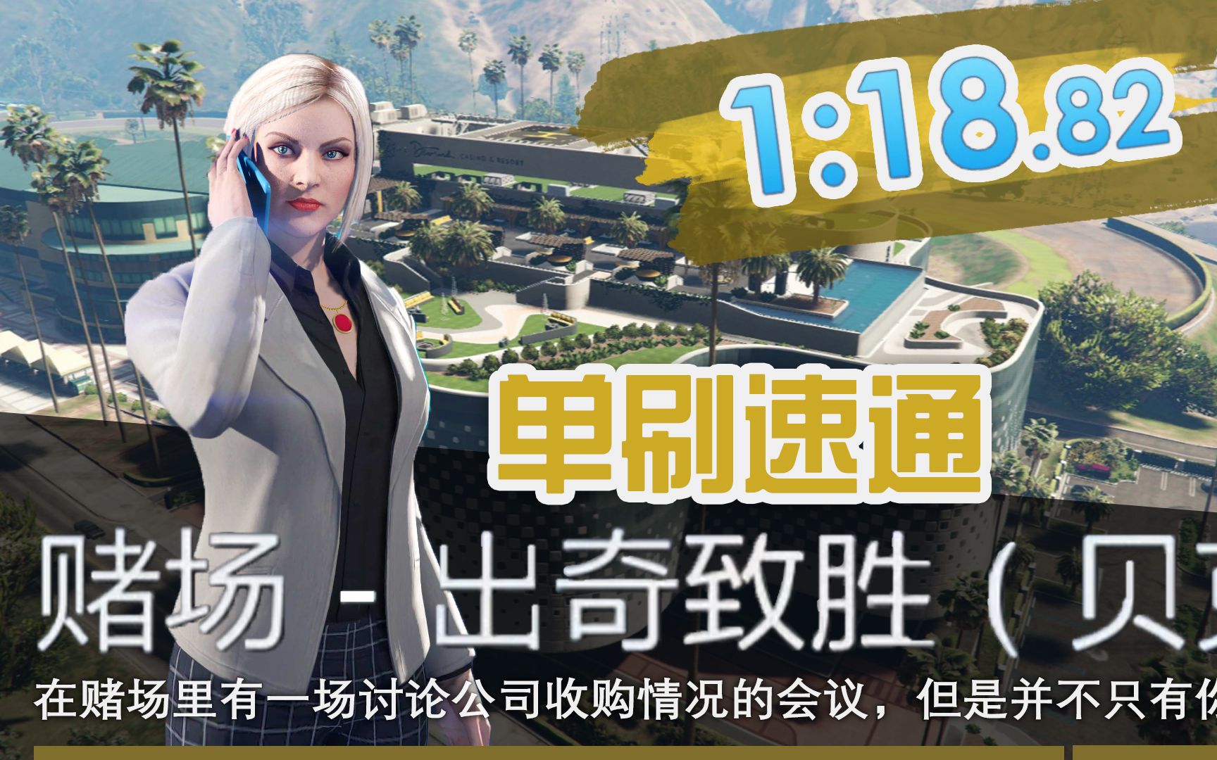 [图][GTAOL] 78s速通名钻天台！出奇致胜(贝克女士)