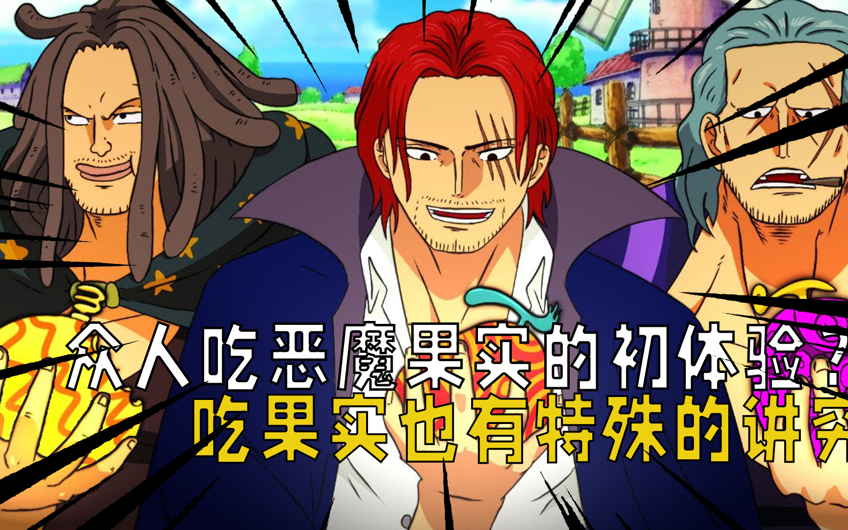 海贼王:众人吃恶魔果实的初体验?吃恶魔果实也有特殊的讲究!