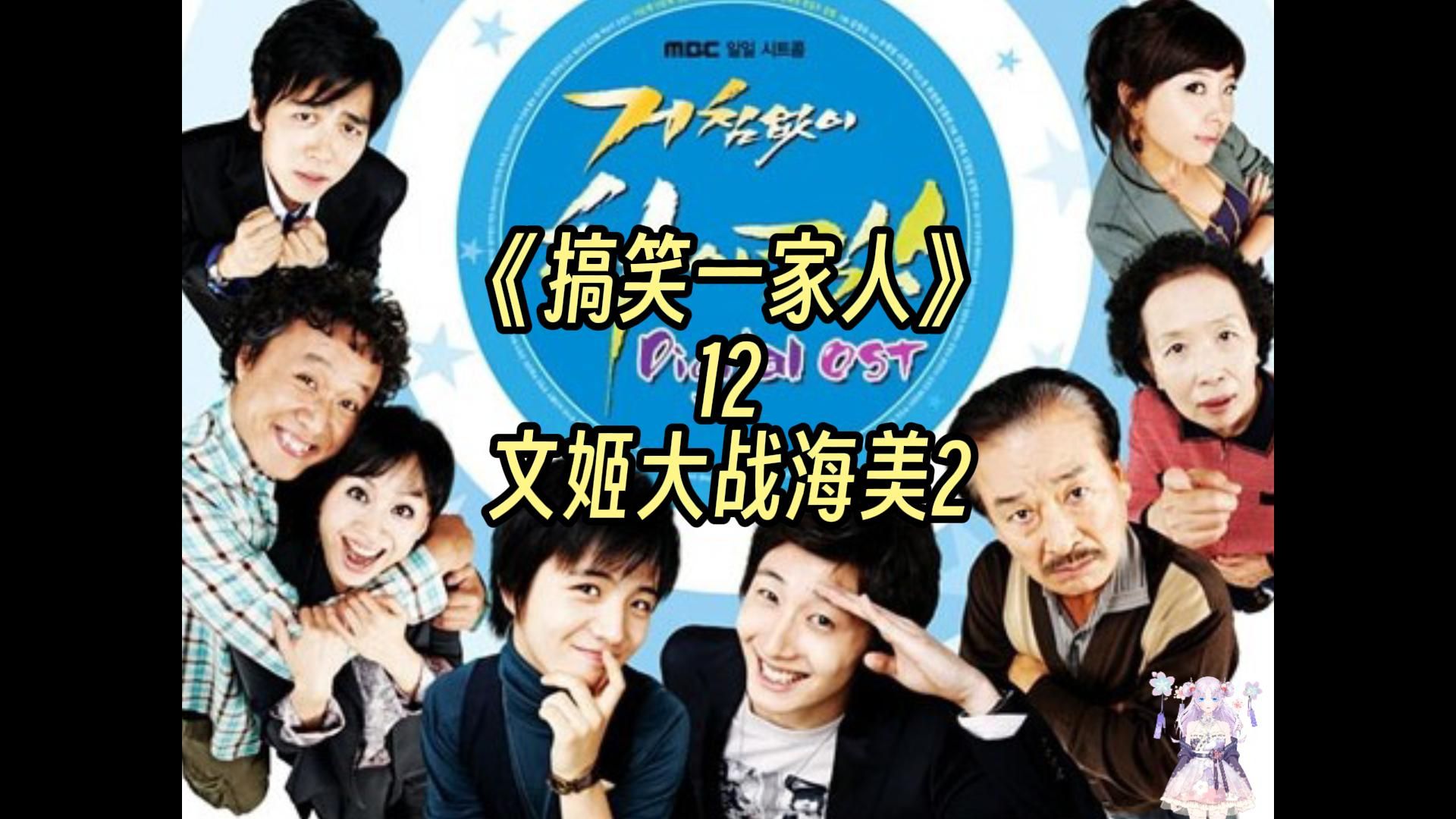 搞笑一家人|第12集|文姬大战海美2